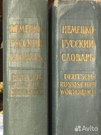 Продам Словарь Немецко-Русский