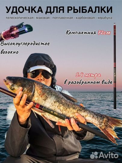 Телескопическая удочка для херабуны 5,4м