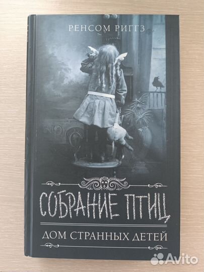 «Собрание птицДом странных детей»Ренсом Риггз