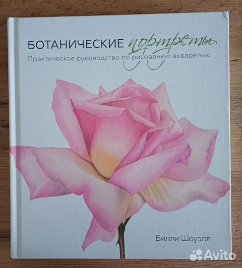 Ботанические Портреты, Билли Шоуэлл