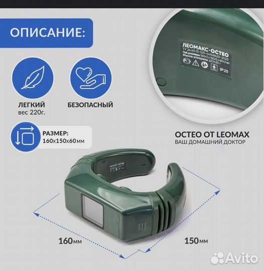 Прибор Леомакс Остео электростимулятор шеи и плеч