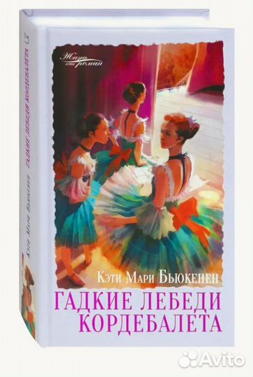 Гадкие лебеди кордебалета Бьюкенен Кэти Мари книга