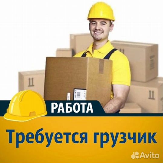 Работа грузчиком