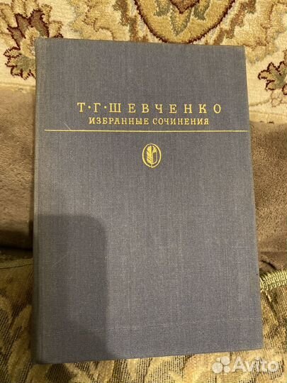 Т.Г. Шевченко. Избранные сочинения