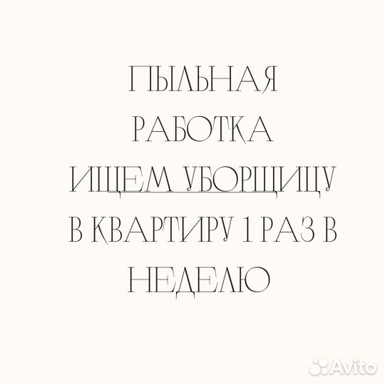 Ищу уборщицу 1 раз в неделю