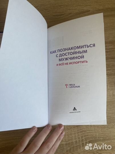 Книга Милы Левчук Как познакомиться с идеальным