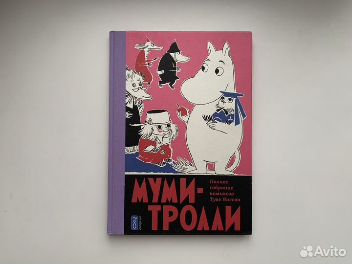 Муми-тролли Том 5 Туве Янссон