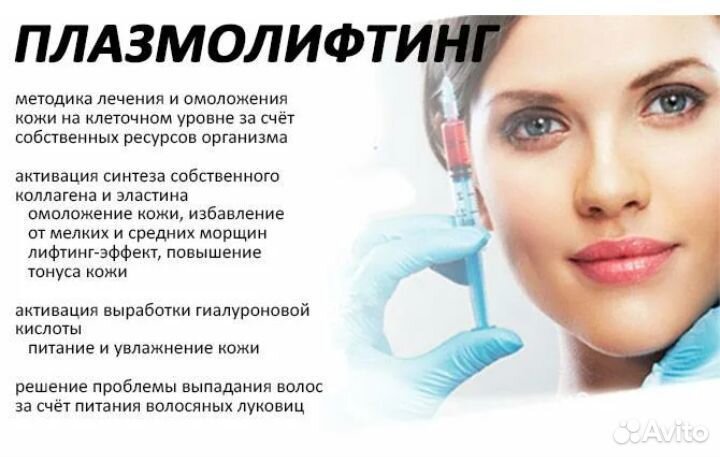 Плазмолифтинг