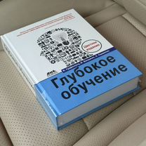 Глубокое обучение Гудфеллоу Я., Бенджио И, Москва