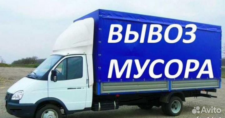 Вывоз мусора