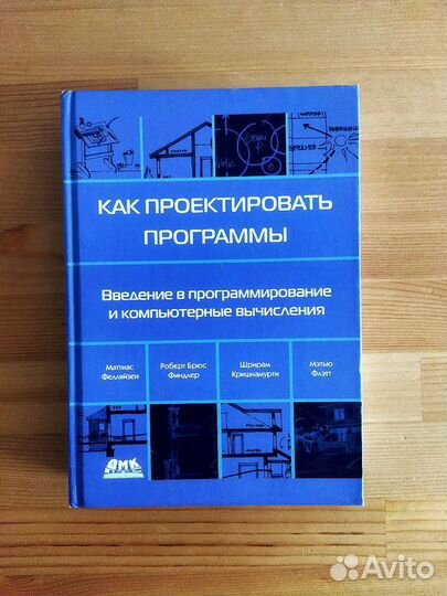 Как проектировать программы, Фелляйзен М. и др