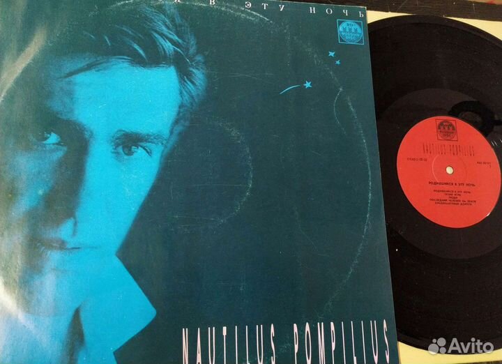 Nautilus Pompilius Родившийся В Эту Ночь винил