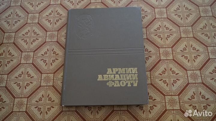 4048 Армии, авиации, флоту. М ДОСААФ 1976г. 383 с