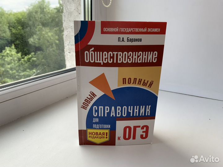 Справочник по подготовке к огэ П. А. Баранов