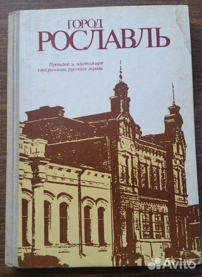 Город Рославль. Очерки истории города. 1987г