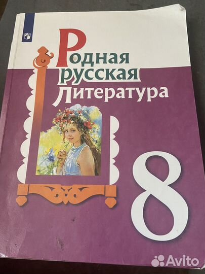 Родная русская литература и русский язык 8 класс