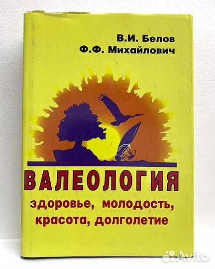 Белов В.И., Михайлович Ф.Ф. Валеология: здоровье