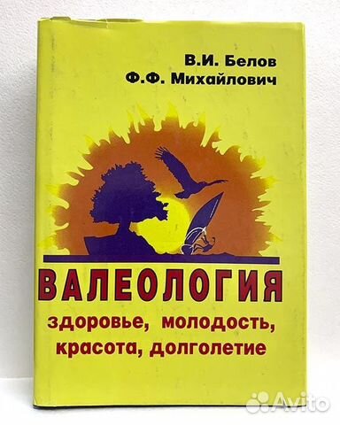 Белов В.И., Михайлович Ф.Ф. Валеология: здоровье