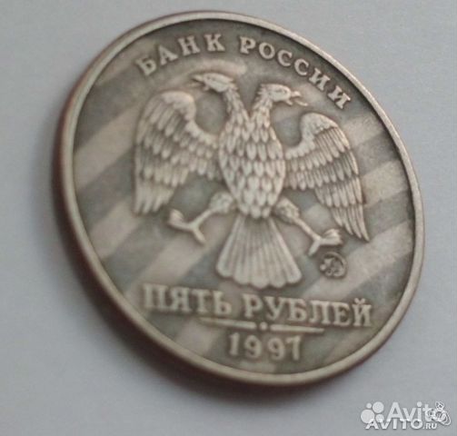 5 рублей 1997г брак