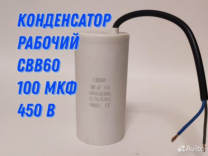 Конденсатор рабочий CBB60 100 мкФ 450 В