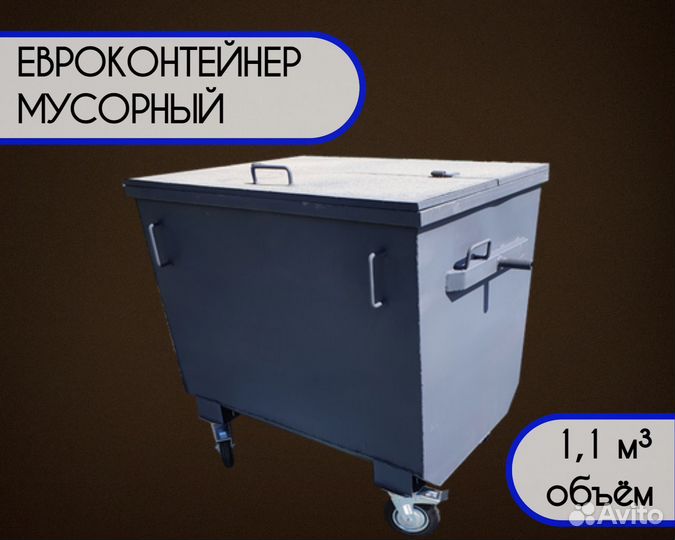 Контейнер мусорный с колёсами 0,75 м3 Арт kk917