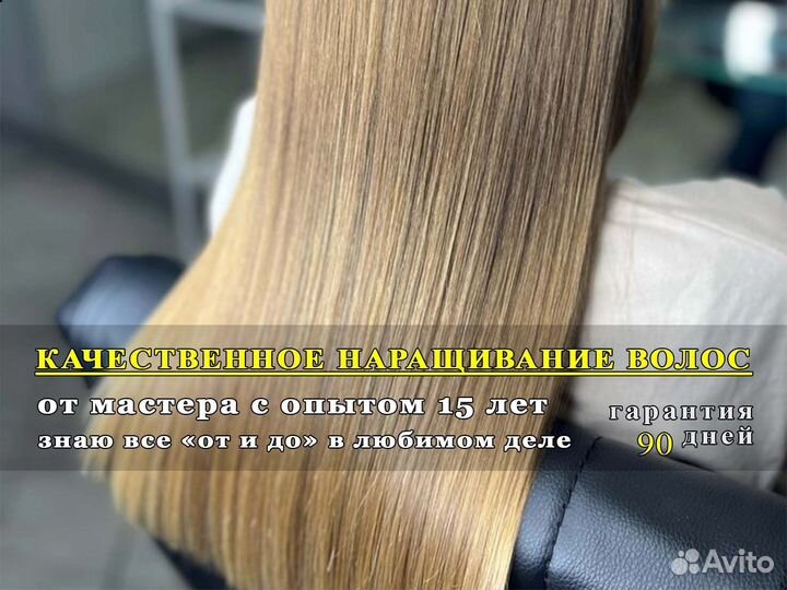 Наращивание волос / коррекция. Гарантия 90 дней