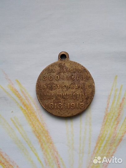 Медаль 300 лет царствования дома Романовых