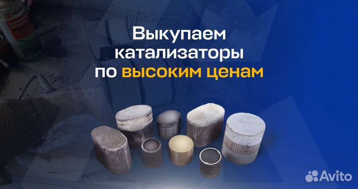 Приём скупка катализаторов от всех Вид автомобилей