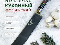 Узбекский нож пчак "Шахриан". Арт.1245