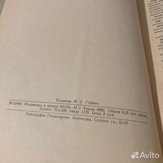 Англо-русский лесотехнический словарь. 1957 г