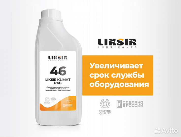 Масло для кондиционеров liksir klimat PAG 46, 1л