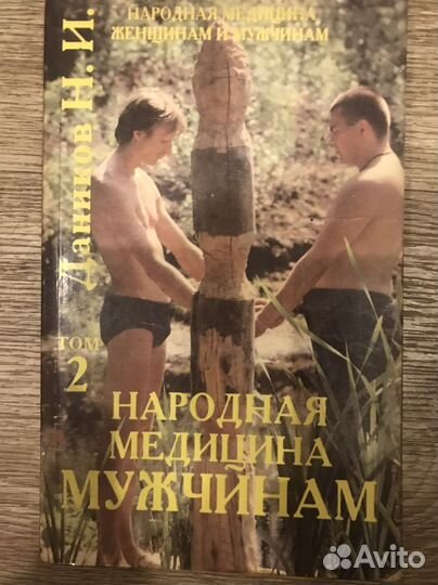 Народная медицина для мужчин