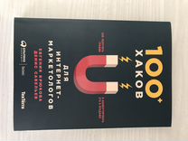 Книга "100 хаков для интернет маркетологов"