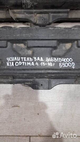 Усилитель заднего бампера Kia Optima 4 С 2015 По