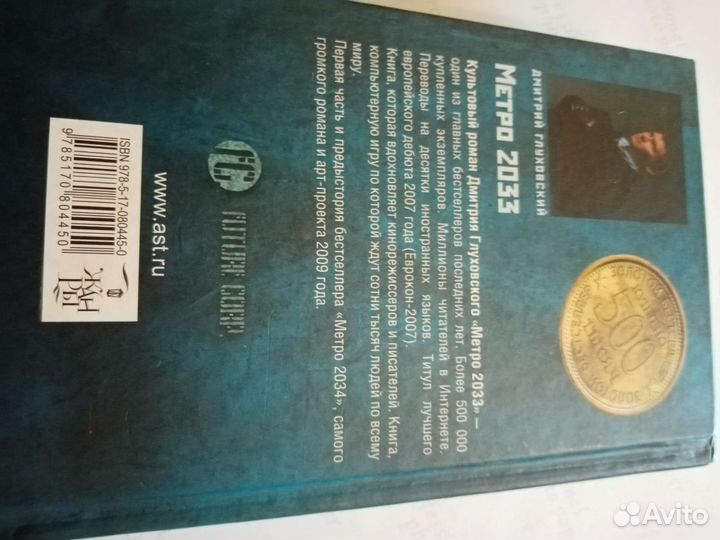 Метро 2033 Дмитрия Алексеевича Глуховскогог 2013