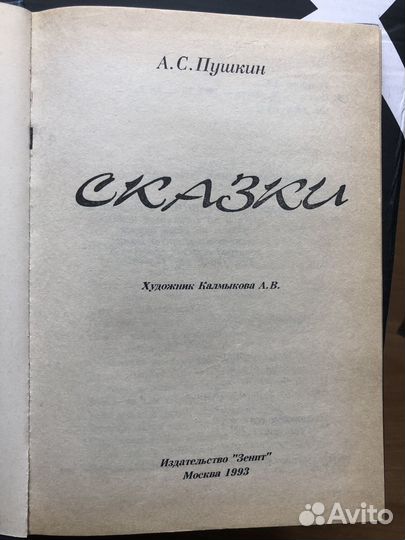 А.С. Пушкин. Сказки