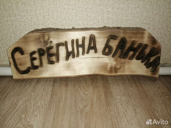 Табличка в баню