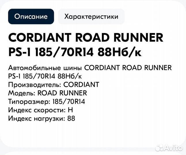 Cordiant Road Runner PS-1 185/70 R14 88H с дисками
