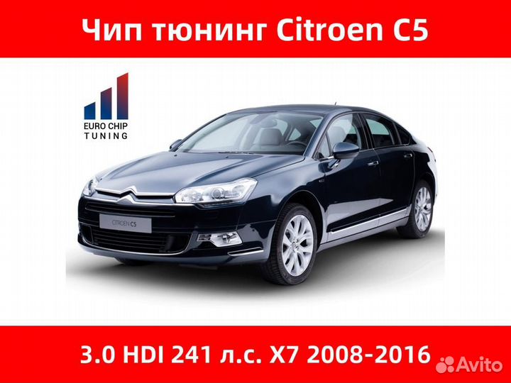 Чип тюнинг Citroen C5 3.0 HDI X7 241 лс