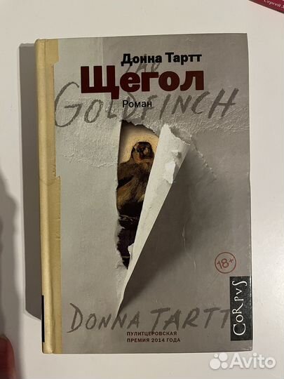 Щегол книга Донна Тартт
