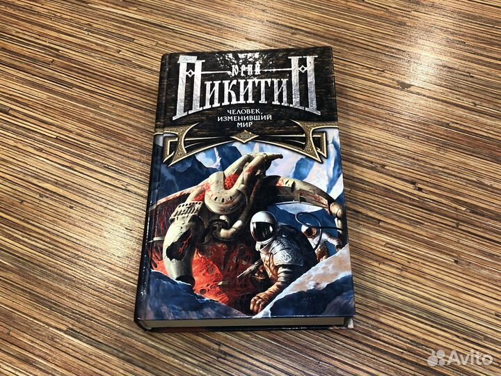 Книги Юрий Никитин