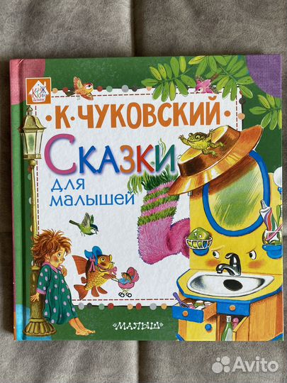 Детские книги. Чуковский. Соня и Сеня. Сказки