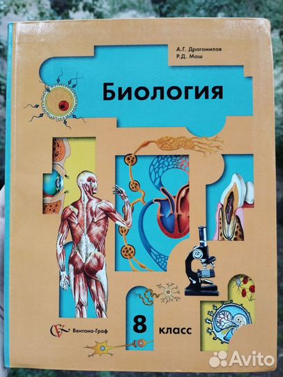 Учебник по биологии. 8 класс. А.Г. Драгомиров. Маш
