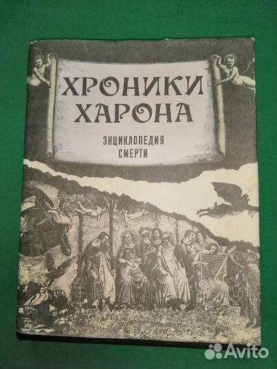 Хроники харона Энциклопедия смерти