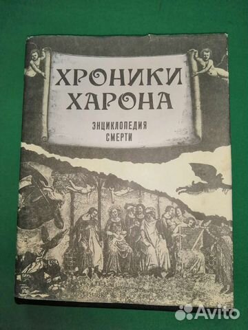 Хроники харона Энциклопедия смерти