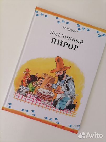 Книга Именинный пирог Свен Нурдквист