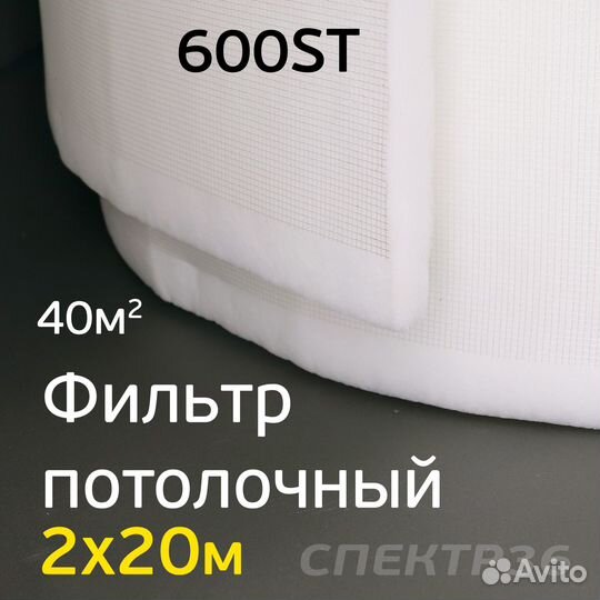 Фильтр для оск потолочный 2,0х20м 600ST рулон 40м2
