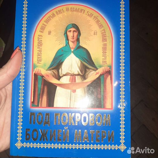 Православие. Под покровом Божией Матери