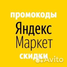 Яндекс промокод