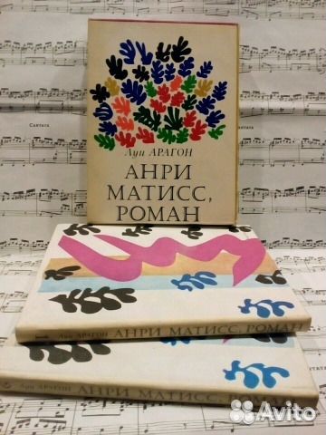 Луи Арагон анри матисс, роман